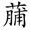 䔕