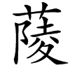 䔖