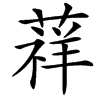 䔗