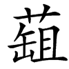 䔘