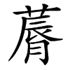 䔚