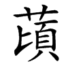 䔛