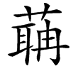 䔜