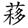 䔟