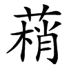 䔠