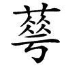 䔢