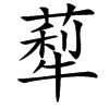 䔣