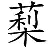䔧