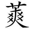 䔪