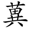 䔬