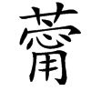 䔭