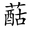 䔯