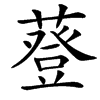 䔲