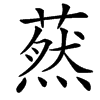 䔳