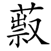 䔴