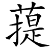䔶