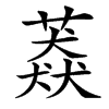 䔸