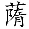 䔺