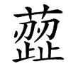 䔼