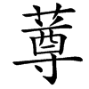 䔿