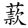 䕀