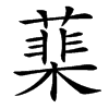 䕁