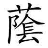 䕃