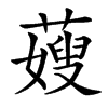 䕅