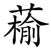 䕆