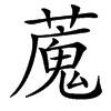 䕇