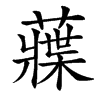 䕈