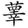 䕉