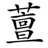 䕊