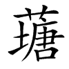 䕋