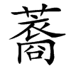 䕍