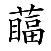 䕎