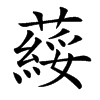 䕑