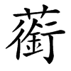 䕔