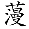 䕕