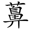 䕗