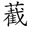 䕙