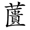 䕚