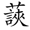 䕛