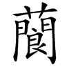 䕞