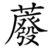 䕠