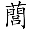 䕡