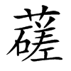 䕢