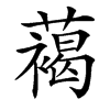 䕣