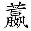 䕦