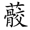 䕧